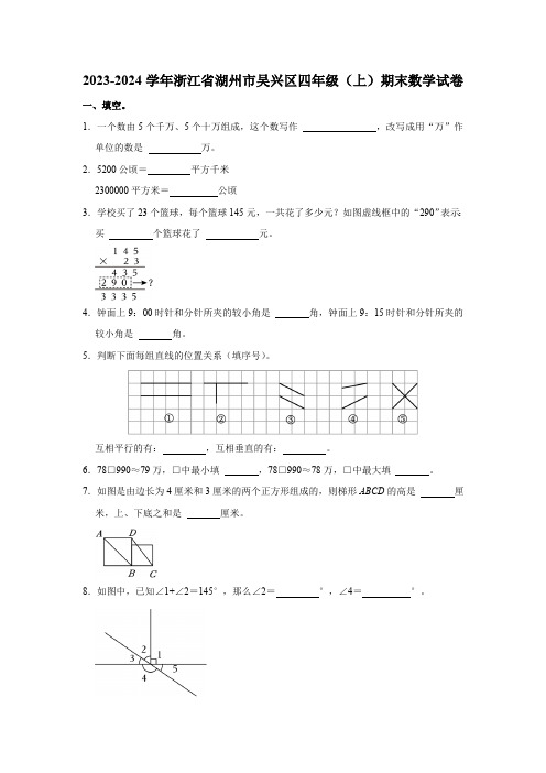 2023-2024学年浙江省湖州市吴兴区四年级上学期期末数学试卷(含答案)