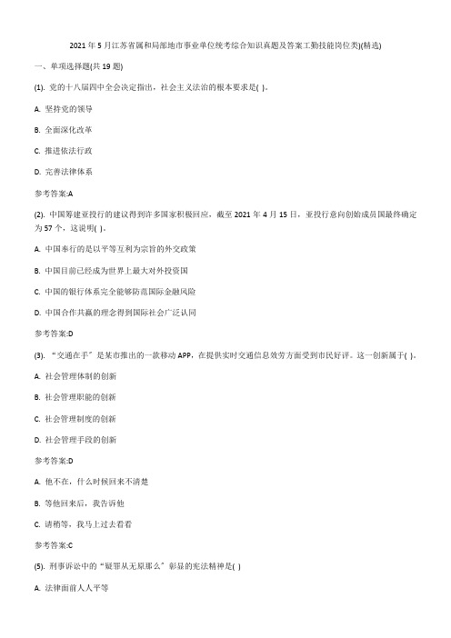 2021年5月江苏省属和部分地市事业单位统考综合知识真题及答案工勤技能岗位类)(精选)(1)