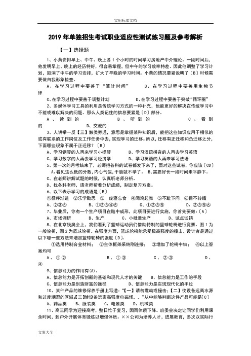 2019年单独招生考试职业适应性测试练习题及参考解析汇报