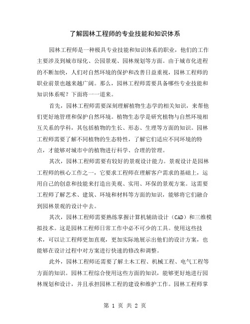 了解园林工程师的专业技能和知识体系