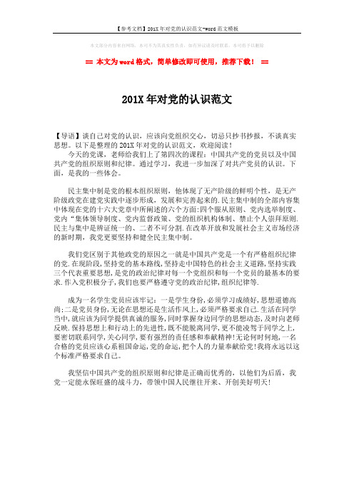 【参考文档】201X年对党的认识范文-word范文模板 (1页)