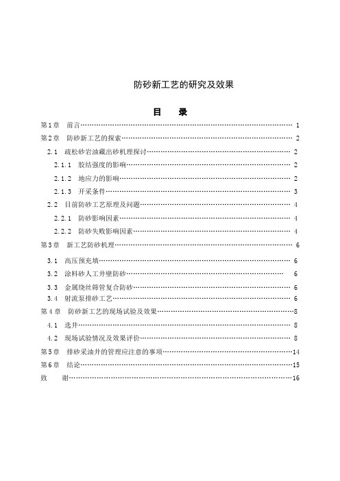 防砂新工艺的研究及效果讲解