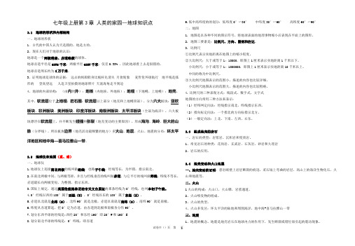 七年级上册第3章 人类的家园--地球知识点