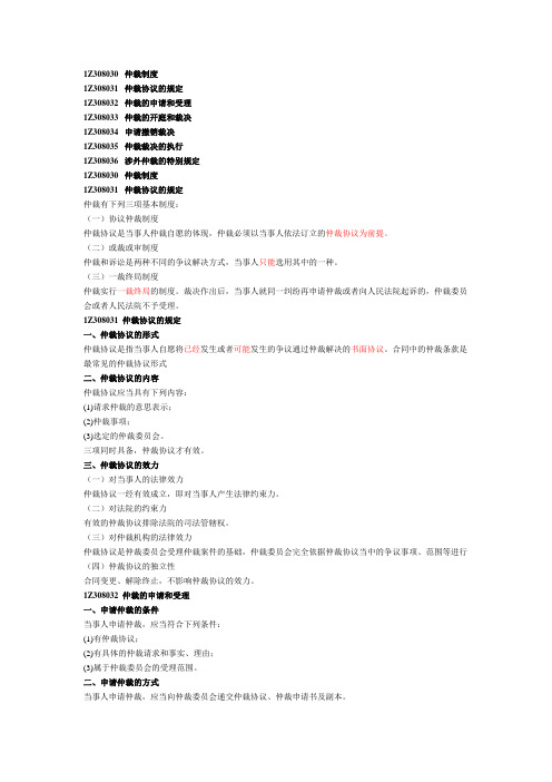 一建《建设工程法规》-解决建设工程纠纷法律制度三