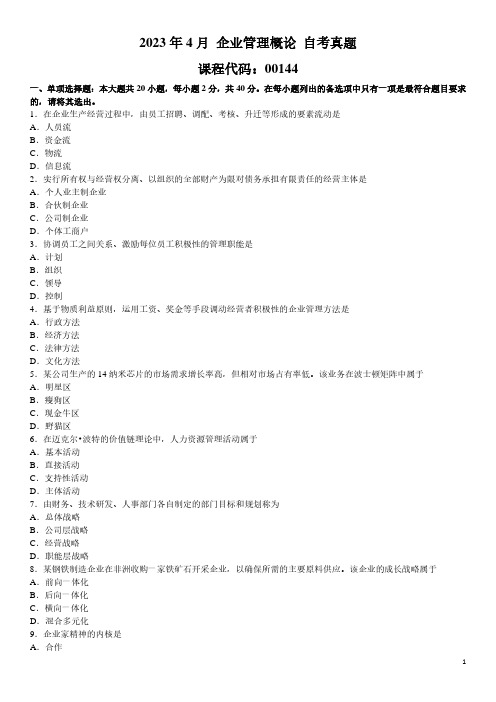 2023年4月 企业管理概论 00144 自考真题