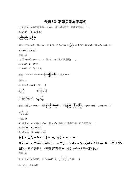 【推荐】专题33+不等关系与不等式(押题专练)-2018年高考数学(文)一轮复习精品资料