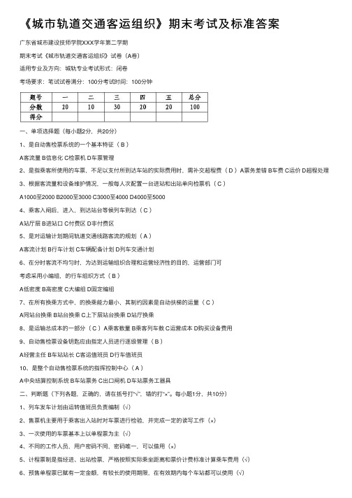 《城市轨道交通客运组织》期末考试及标准答案