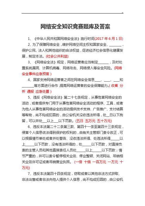 网络安全知识竞赛题目整合及答案解析