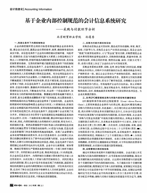 基于企业内部控制规范的会计信息系统研究——采购与付款环节分析