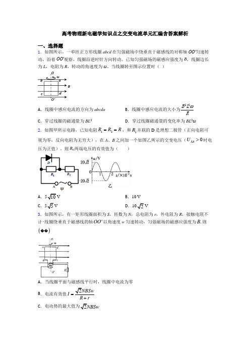 高考物理新电磁学知识点之交变电流单元汇编含答案解析