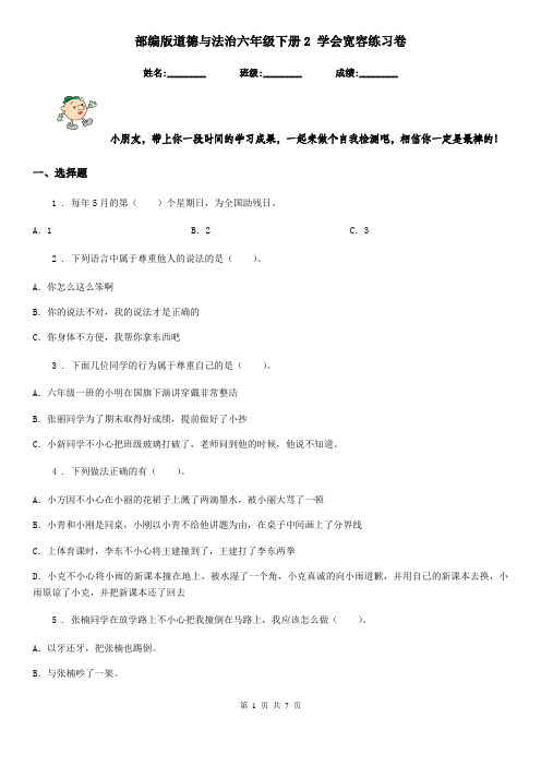 部编版道德与法治六年级下册2 学会宽容练习卷精编