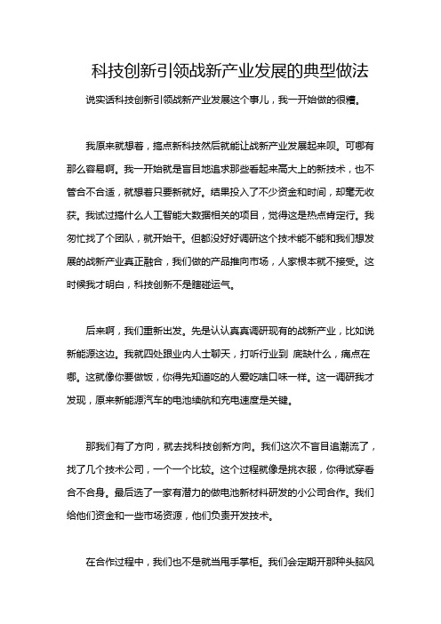 科技创新引领战新产业发展的典型做法