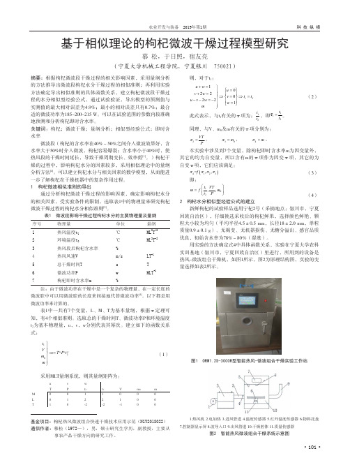 基于相似理论的枸杞微波干燥过程模型研究