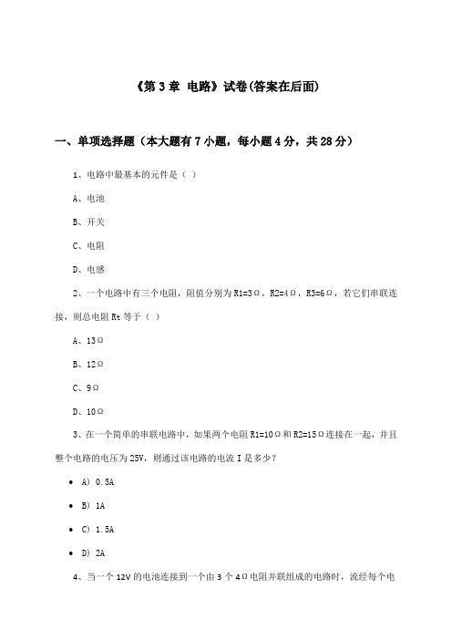 《第3章 电路》试卷及答案_高中物理必修 第三册_沪教版_2024-2025学年