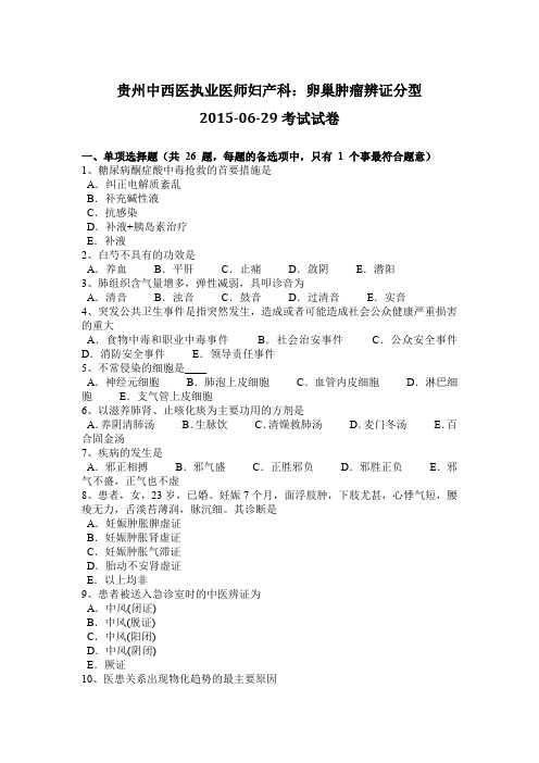 贵州中西医执业医师妇产科:卵巢肿瘤辨证分型2015-06-29考试试卷