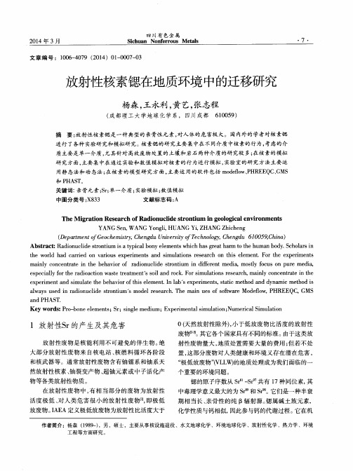 放射性核素锶在地质环境中的迁移研究