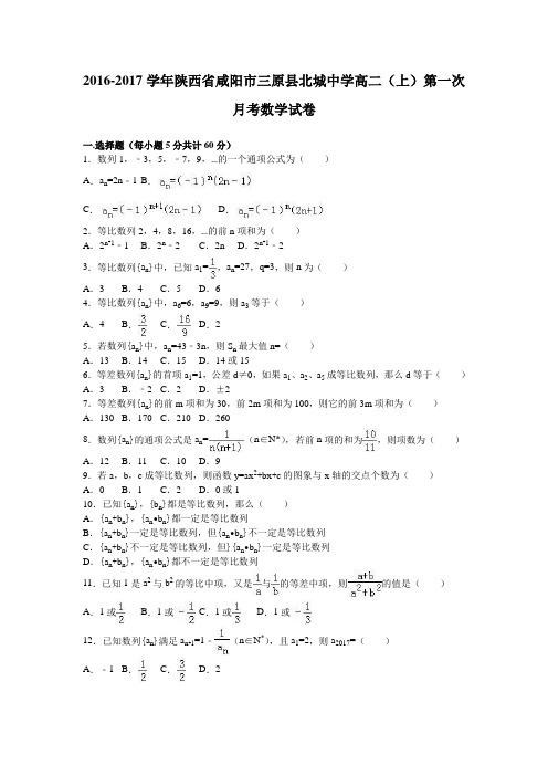 陕西省咸阳市三原县北城中学高二(上)第一次月考数学试卷