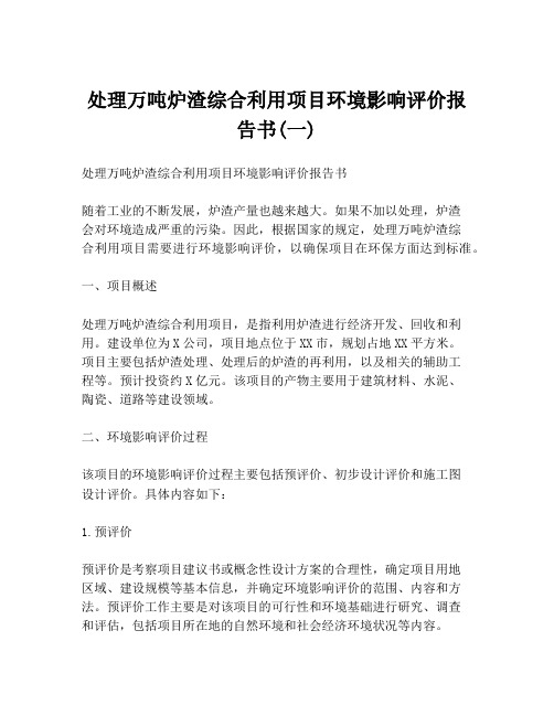 处理万吨炉渣综合利用项目环境影响评价报告书(一)