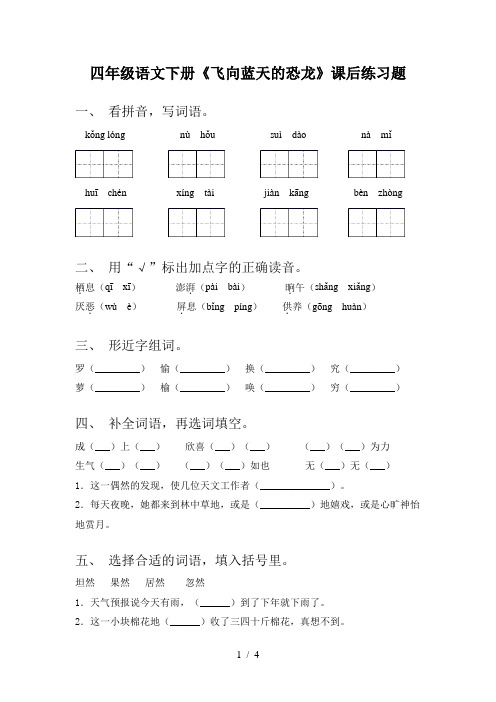 四年级语文下册《飞向蓝天的恐龙》课后练习题