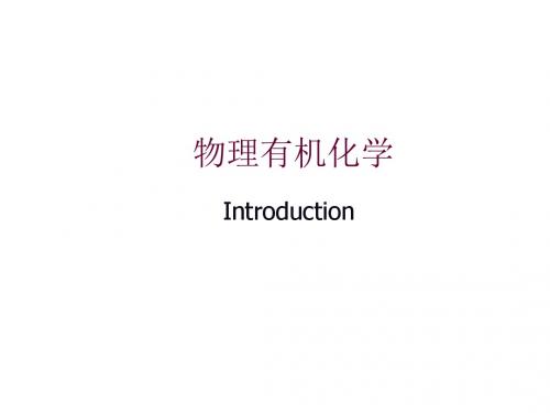 物理有机化学 (浙江大学 ) 第1章 物理有机化学powerpoint