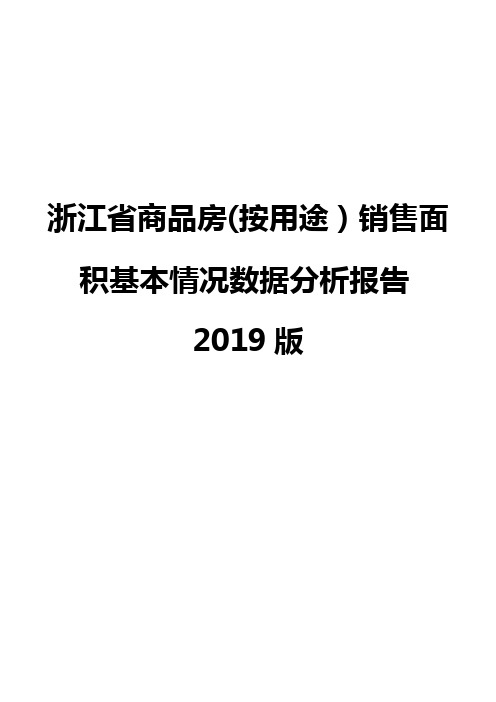 浙江省商品房(按用途)销售面积基本情况数据分析报告2019版