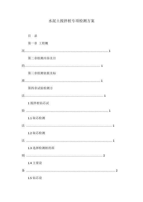 水泥土搅拌桩专项检测方案