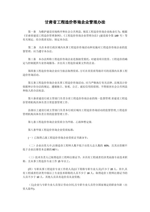 甘肃省工程造价咨询企业管理办法