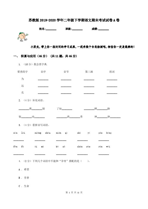 苏教版2019-2020学年二年级下学期语文期末考试试卷A卷