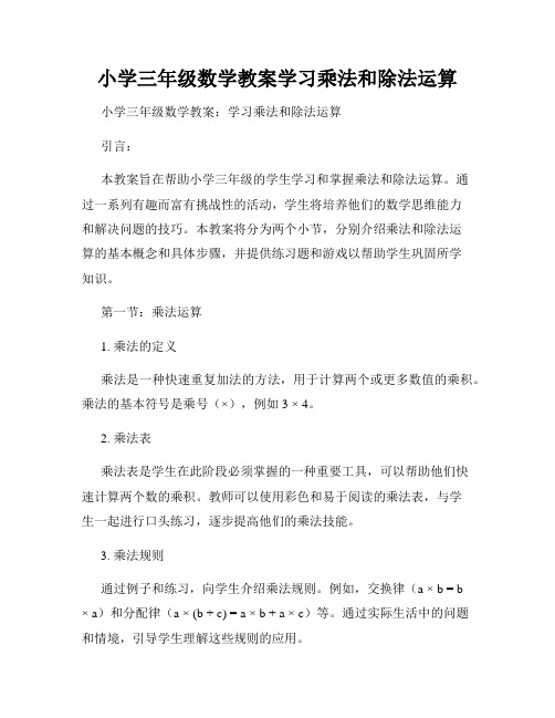 小学三年级数学教案学习乘法和除法运算