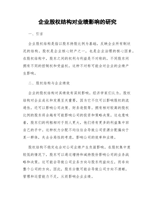 企业股权结构对业绩影响的研究