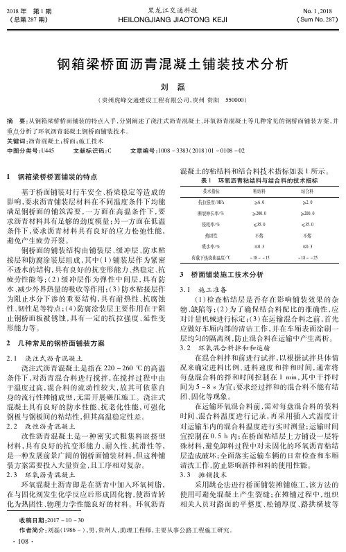 钢箱梁桥面沥青混凝土铺装技术分析