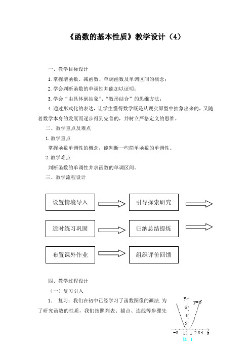 函数的基本性质教学设计