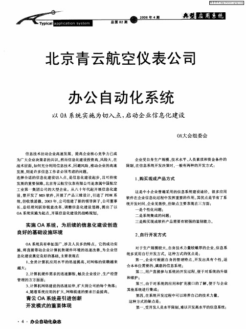 北京青云航空仪表公司办公自动化系统——以OA系统实施为切入点,启动企业信息化建设