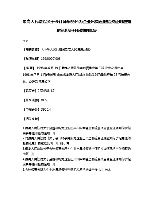 最高人民法院关于会计师事务所为企业出具虚假验资证明应如何承担责任问题的批复