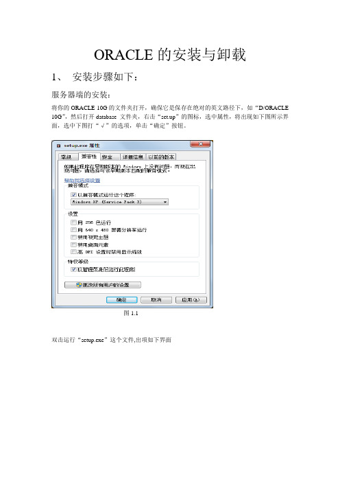 oracle的安装与卸载