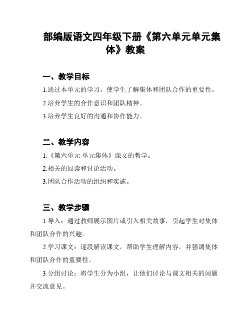 部编版语文四年级下册《第六单元单元集体》教案