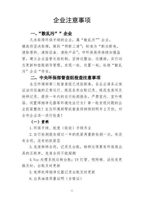 企业环保工作安排及注意事项