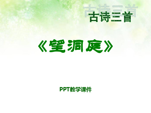 语文四上《望洞庭》(1)PPT课件