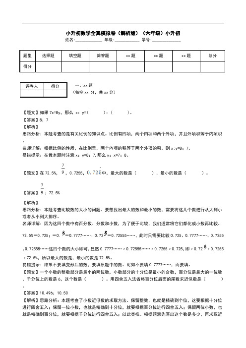 小升初数学全真模拟卷(解析版)(六年级)小升初.doc