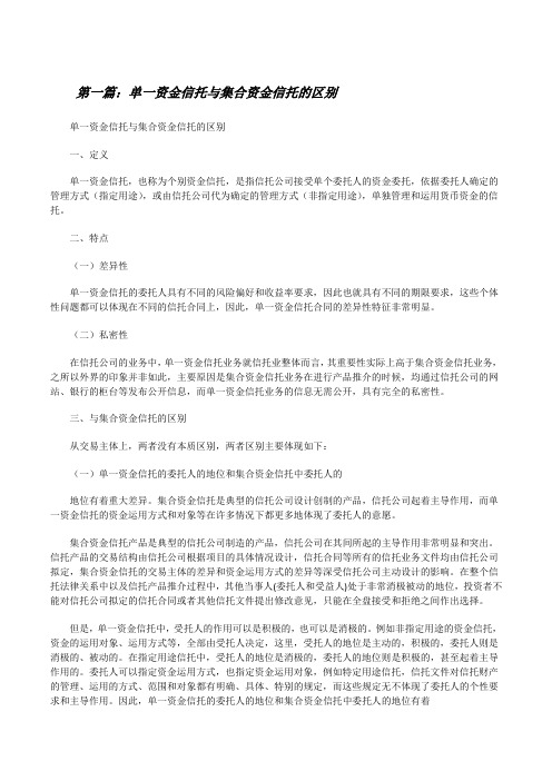 单一资金信托与集合资金信托的区别(推荐5篇)[修改版]