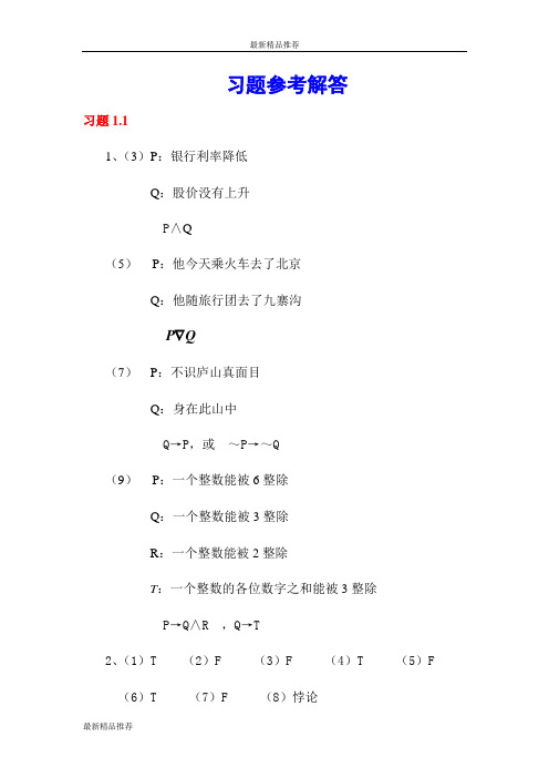 离散数学课后习题答案(最新)