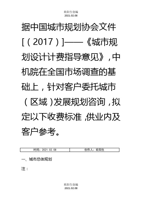 中国城市规划协会文件《城市规划设计计费指导意见》之欧阳生创编