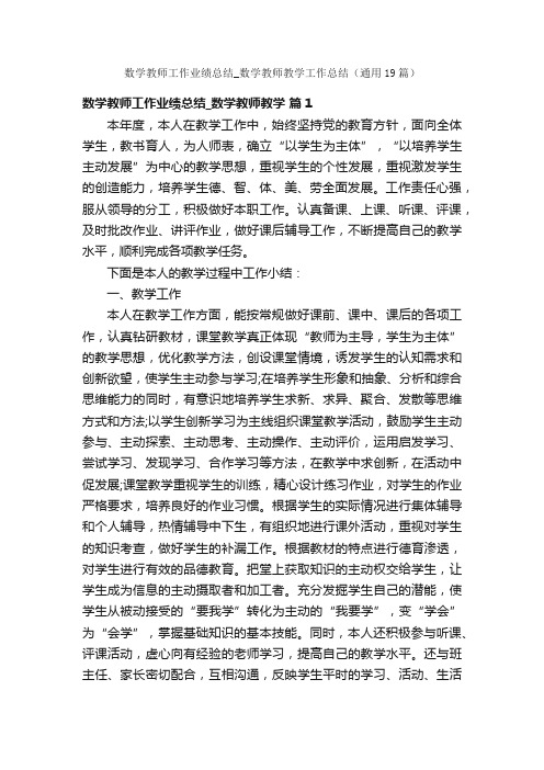 数学教师工作业绩总结_数学教师教学工作总结（通用19篇）