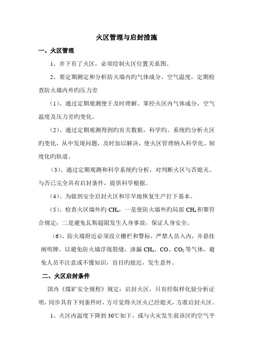 火区管理与启封综合措施