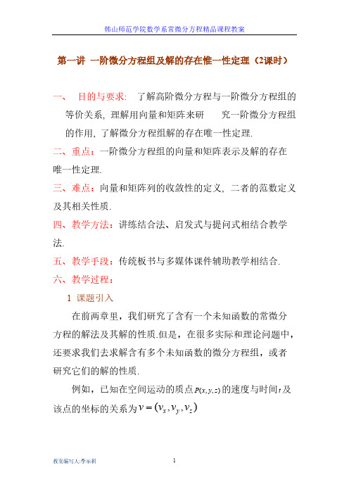 【免费下载】第三章 一阶线性微分方程组   第一讲一阶微分方程组及解的存在唯一性定理