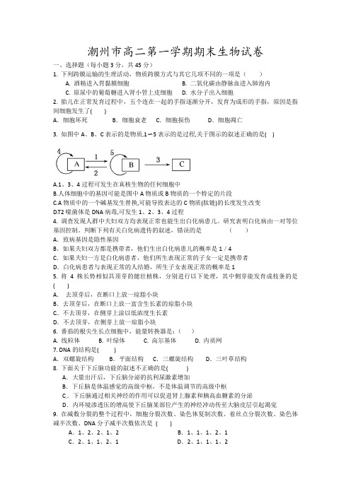 潮州市高二第一学期期末生物试卷7