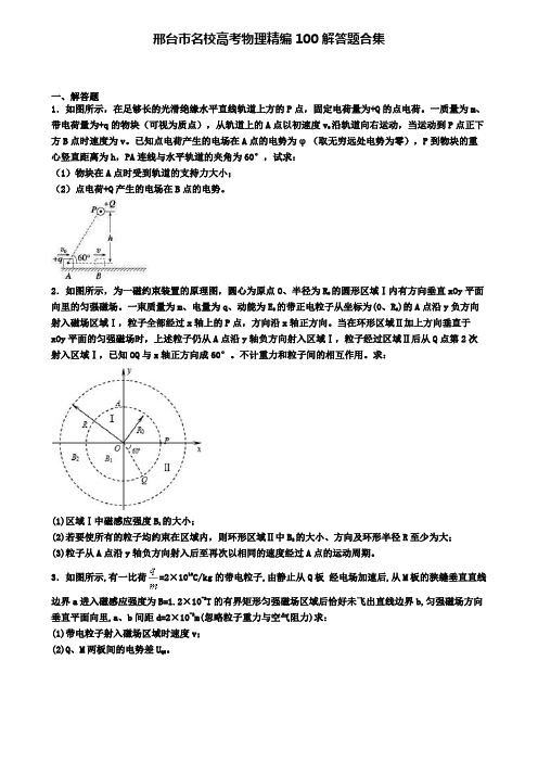 邢台市名校高考物理精编100解答题合集