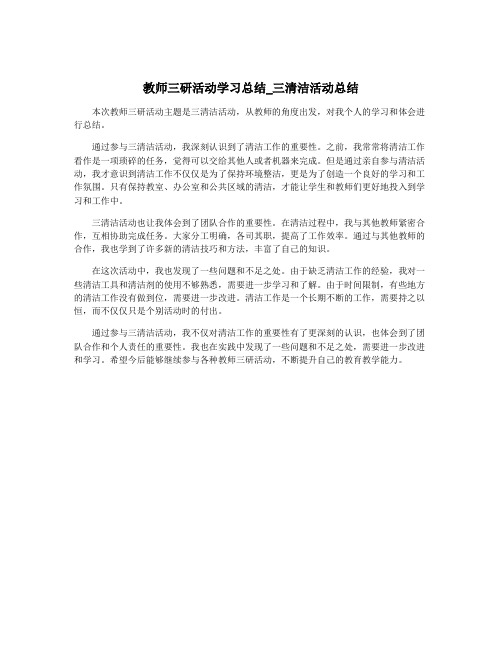 教师三研活动学习总结_三清洁活动总结