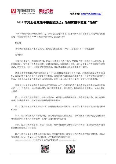 2014年河北省政法干警面试热点：治理雾霾不能靠“治理”