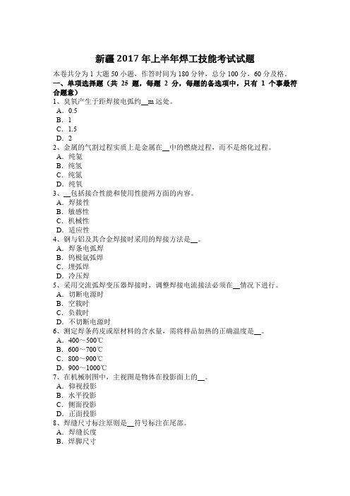 新疆2017年上半年焊工技能考试试题